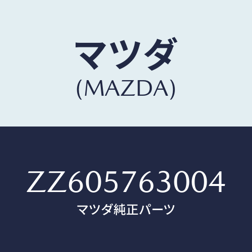 マツダ(MAZDA) ベルト’B’ フロントシ-ト/車種共通/シート/マツダ純正部品/ZZ605763004(ZZ60-57-63004)