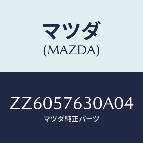 マツダ(MAZDA) ベルト’B’ フロントシ-ト/車種共通/シート/マツダ純正部品/ZZ6057630A04(ZZ60-57-630A0)