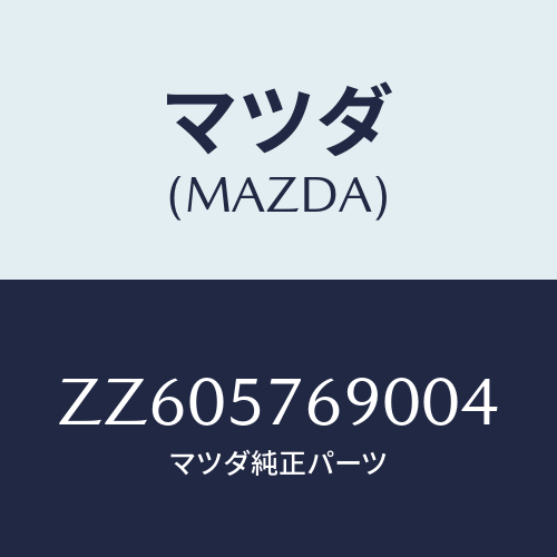 マツダ(MAZDA) ベルト’B’(L) フロントシ-ト/車種共通/シート/マツダ純正部品/ZZ605769004(ZZ60-57-69004)