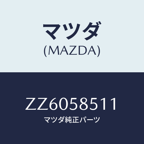 マツダ(MAZDA) GLASS(R) DOOR-FRT/車種共通/フロントドアR/マツダ純正部品/ZZ6058511(ZZ60-58-511)