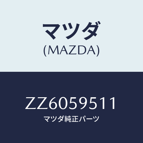 マツダ(MAZDA) GLASS(L) DOOR-FRT/車種共通/フロントドアL/マツダ純正部品/ZZ6059511(ZZ60-59-511)