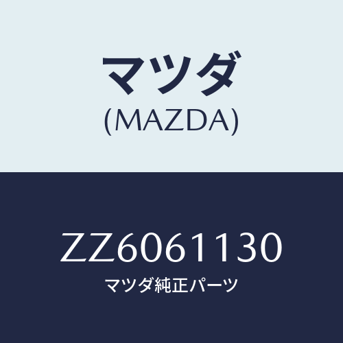 マツダ(MAZDA) ヒ-タ-ユニツト/車種共通/エアコン/ヒーター/マツダ純正部品/ZZ6061130(ZZ60-61-130)