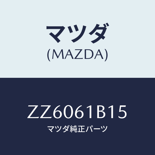 マツダ(MAZDA) レジスタ-/車種共通/エアコン/ヒーター/マツダ純正部品/ZZ6061B15(ZZ60-61-B15)