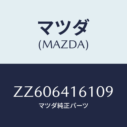 マツダ(MAZDA) ボツクス グローブ/車種共通/コンソール/マツダ純正部品/ZZ606416109(ZZ60-64-16109)