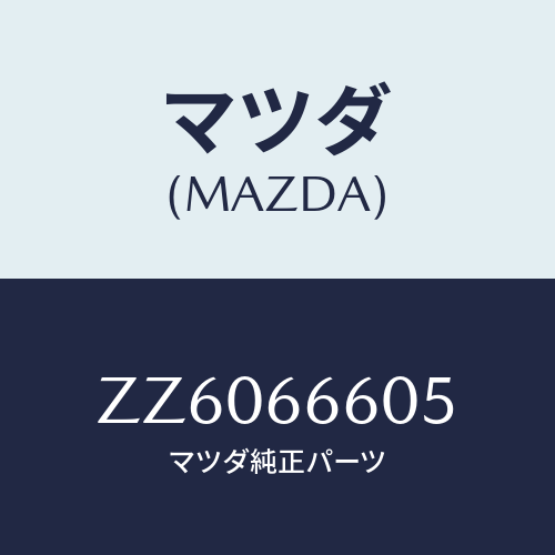 マツダ(MAZDA) スイツチ リモートコントロールミラー/車種共通/PWスイッチ/マツダ純正部品/ZZ6066605(ZZ60-66-605)