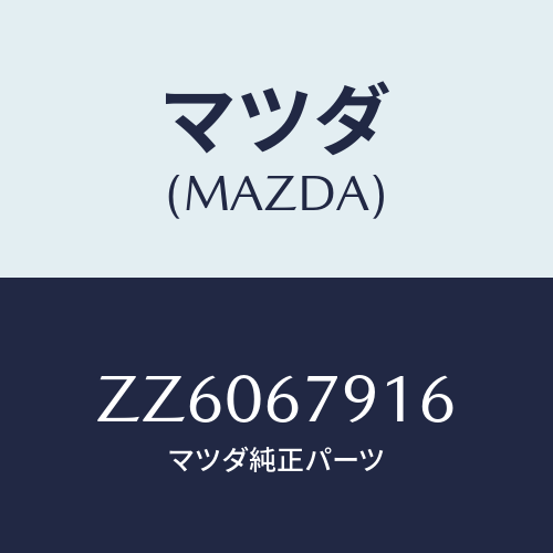 マツダ(MAZDA) グロメツト/車種共通/ハーネス/マツダ純正部品/ZZ6067916(ZZ60-67-916)