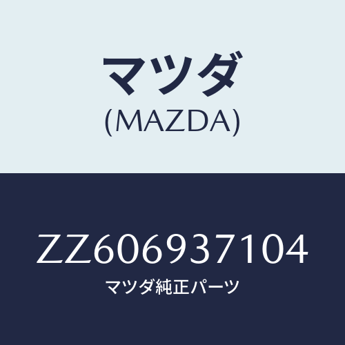 マツダ(MAZDA) REST ARM/車種共通/ドアーミラー/マツダ純正部品/ZZ606937104(ZZ60-69-37104)