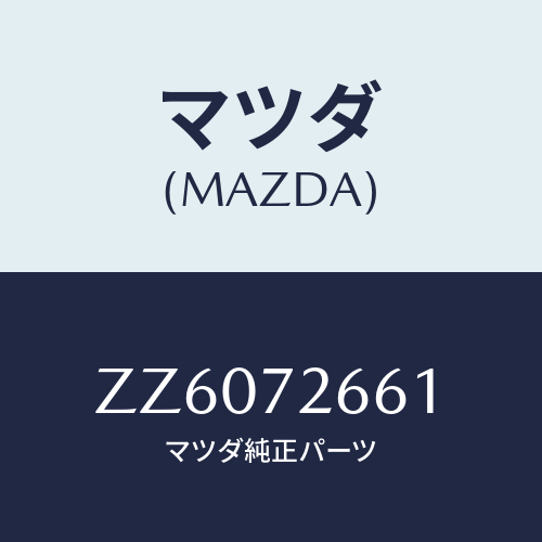 マツダ(MAZDA) GLASS(R) QTR.WINDOW/車種共通/リアドア/マツダ純正部品/ZZ6072661(ZZ60-72-661)