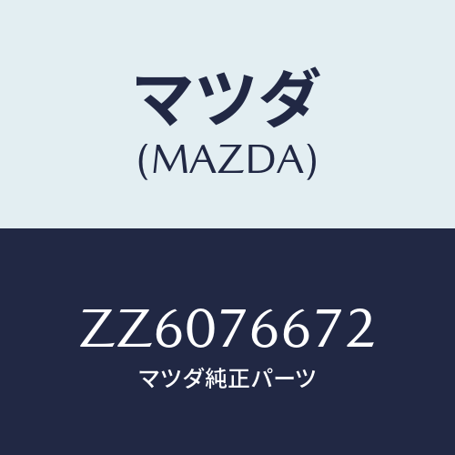 マツダ(MAZDA) PUMP WASHER/車種共通/キー/マツダ純正部品/ZZ6076672(ZZ60-76-672)