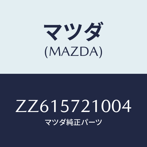 マツダ(MAZDA) クツシヨン リヤ-シ-ト/車種共通/シート/マツダ純正部品/ZZ615721004(ZZ61-57-21004)