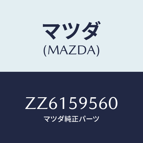 マツダ(MAZDA) REGULATOR(L) WINDOW/車種共通/フロントドアL/マツダ純正部品/ZZ6159560(ZZ61-59-560)