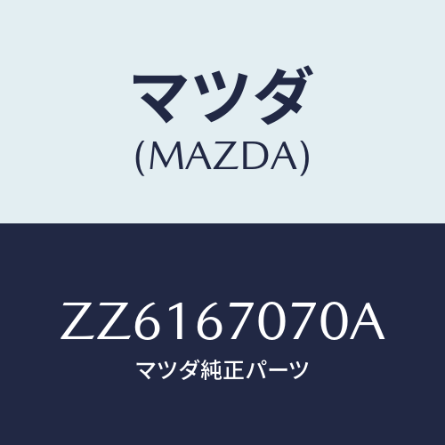 マツダ(MAZDA) WIRINGASSY-ENGINE/車種共通/ハーネス/マツダ純正部品/ZZ6167070A(ZZ61-67-070A)