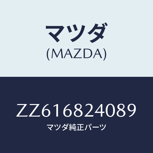 マツダ(MAZDA) トリム(L) ’C’ピラー-LOW/車種共通/トリム/マツダ純正部品/ZZ616824089(ZZ61-68-24089)
