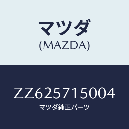 マツダ(MAZDA) シート(L) フロント/車種共通/シート/マツダ純正部品/ZZ625715004(ZZ62-57-15004)