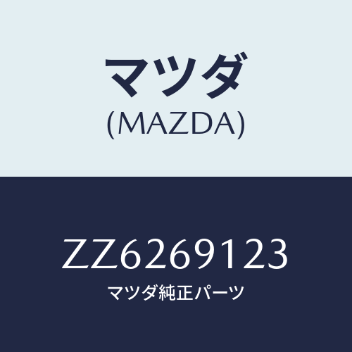 マツダ(MAZDA) ガラス(R) ミラー/車種共通/ドアーミラー/マツダ純正部品/ZZ6269123(ZZ62-69-123)