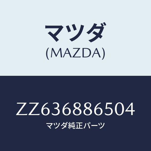 マツダ(MAZDA) フアスナー/車種共通/トリム/マツダ純正部品/ZZ636886504(ZZ63-68-86504)