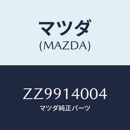 マツダ(MAZDA) SCREW/車種共通/オイルエレメント/マツダ純正部品/ZZ9914004(ZZ99-14-004)