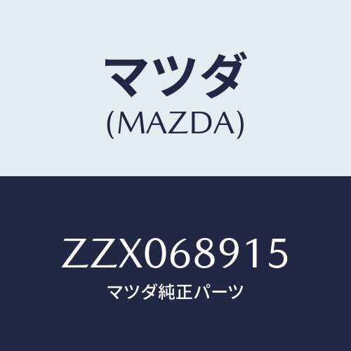 マツダ(MAZDA) ウエルト シ-ミング/車種共通/トリム/マツダ純正部品/ZZX068915(ZZX0-68-915)