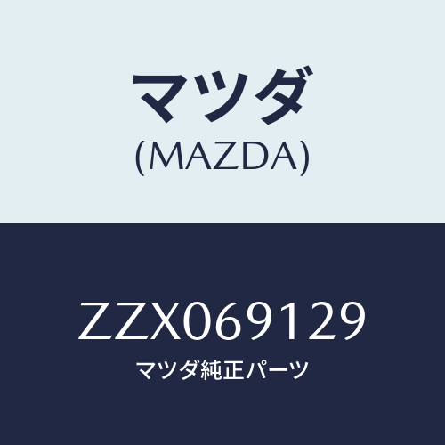 マツダ(MAZDA) ガスケツト シ-ル/車種共通/ドアーミラー/マツダ純正部品/ZZX069129(ZZX0-69-129)