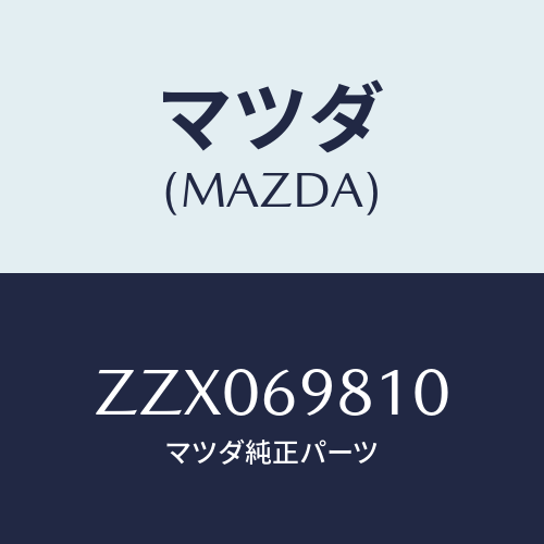 マツダ(MAZDA) パネル スライデイングル-フ/車種共通/ドアーミラー/マツダ純正部品/ZZX069810(ZZX0-69-810)