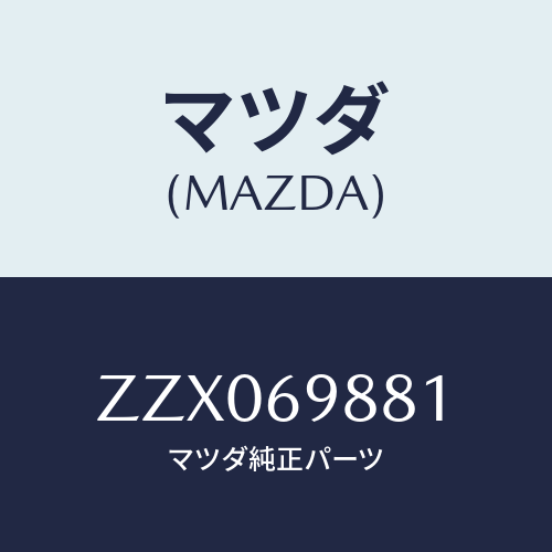 マツダ(MAZDA) デフレクタ-/車種共通/ドアーミラー/マツダ純正部品/ZZX069881(ZZX0-69-881)