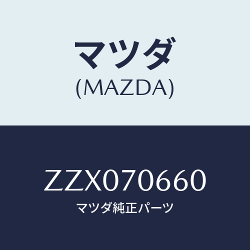 マツダ(MAZDA) レインフオ-スメント ル-フ/車種共通/リアフェンダー/マツダ純正部品/ZZX070660(ZZX0-70-660)