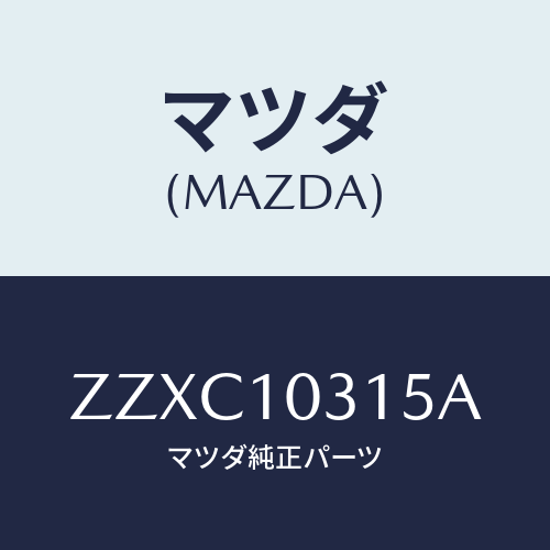 マツダ(MAZDA) リング ’O’-シリンダーライナー/車種共通/シリンダー/マツダ純正部品/ZZXC10315A(ZZXC-10-315A)