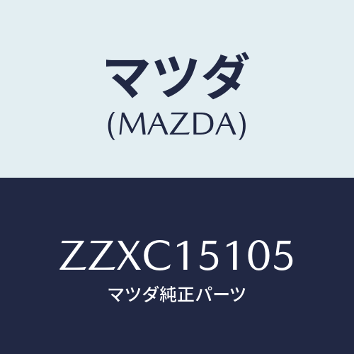 マツダ(MAZDA) ホ-ス ウオ-タ-/車種共通/クーリングシステム/マツダ純正部品/ZZXC15105(ZZXC-15-105)