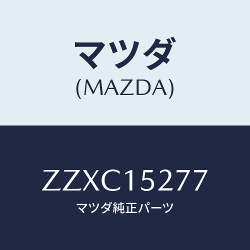 マツダ(MAZDA) ホ-ス ウオ-タ-サブタンク/車種共通/クーリングシステム/マツダ純正部品/ZZXC15277(ZZXC-15-277)
