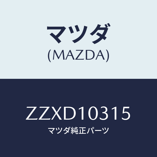 マツダ(MAZDA) リング ’O’-シリンダ-ライナ-/車種共通/シリンダー/マツダ純正部品/ZZXD10315(ZZXD-10-315)