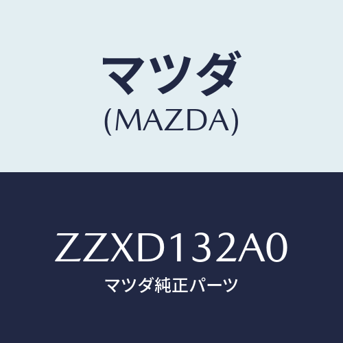 マツダ(MAZDA) インジエクター/車種共通/エアクリーナー/マツダ純正部品/ZZXD132A0(ZZXD-13-2A0)