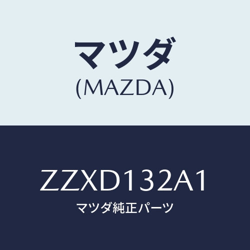 マツダ(MAZDA) シール オイル/車種共通/エアクリーナー/マツダ純正部品/ZZXD132A1(ZZXD-13-2A1)