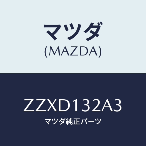 マツダ(MAZDA) ブツシユ インジエクター/車種共通/エアクリーナー/マツダ純正部品/ZZXD132A3(ZZXD-13-2A3)