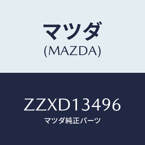 マツダ(MAZDA) ホース フユーエル/車種共通/エアクリーナー/マツダ純正部品/ZZXD13496(ZZXD-13-496)