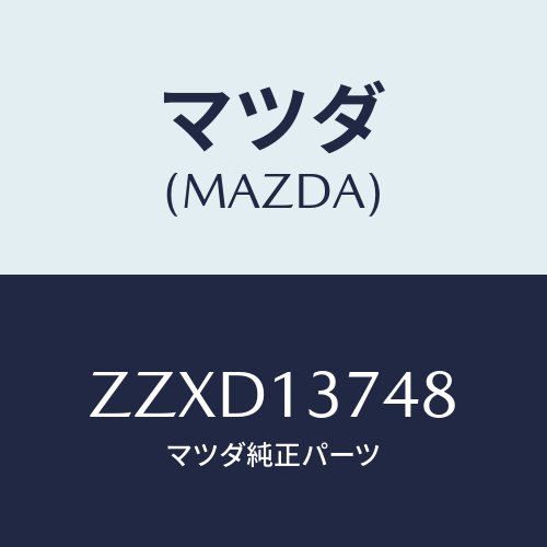 マツダ(MAZDA) ブラケツト フユ-エルパイプ/車種共通/エアクリーナー/マツダ純正部品/ZZXD13748(ZZXD-13-748)