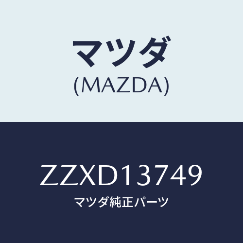 マツダ(MAZDA) ブラケツト フユ-エルパイプ/車種共通/エアクリーナー/マツダ純正部品/ZZXD13749(ZZXD-13-749)