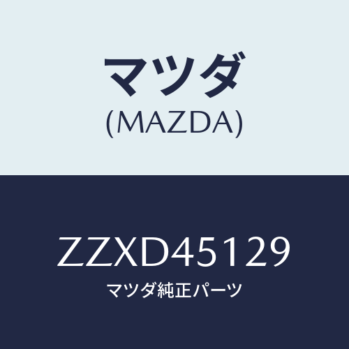 マツダ(MAZDA) ホ-ス フユ-エル/車種共通/フューエルシステムパイピング/マツダ純正部品/ZZXD45129(ZZXD-45-129)