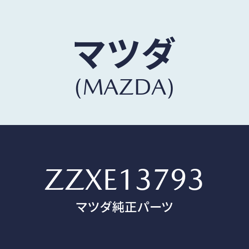 マツダ(MAZDA) ホース/車種共通/エアクリーナー/マツダ純正部品/ZZXE13793(ZZXE-13-793)