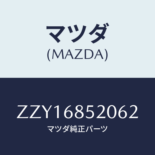 マツダ(MAZDA) トリム(R) ドアー-リヤー/車種共通/トリム/マツダ純正部品/ZZY16852062(ZZY1-68-52062)