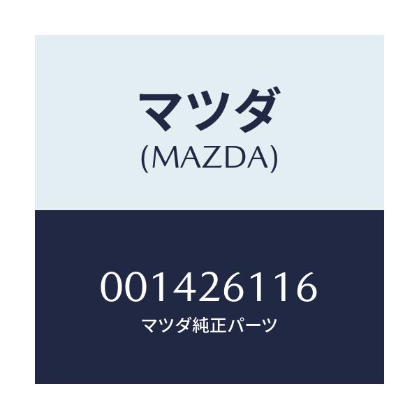 マツダ(MAZDA) ガスケツト/車種共通/リアアクスル/マツダ純正部品/001426116(0014-26-116)