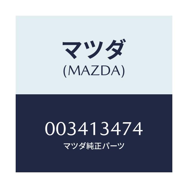 マツダ(MAZDA) エレメント ストレーナー/車種共通/エアクリーナー/マツダ純正部品/003413474(0034-13-474)
