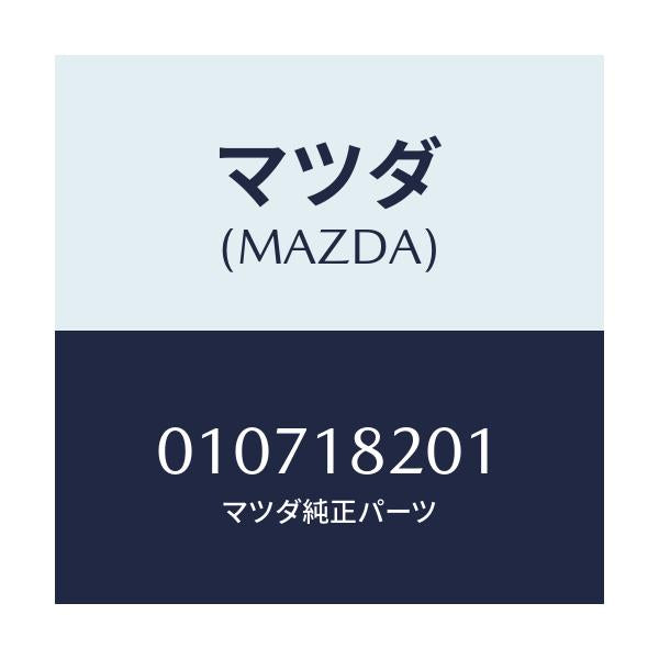 マツダ(MAZDA) リング O /車種共通/エレクトリカル/マツダ純正部品/010718201(0107-18-201)