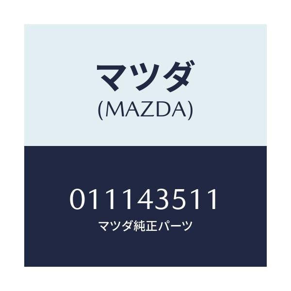 マツダ(MAZDA) ブーツ/車種共通/ブレーキシステム/マツダ純正部品/011143511(0111-43-511)