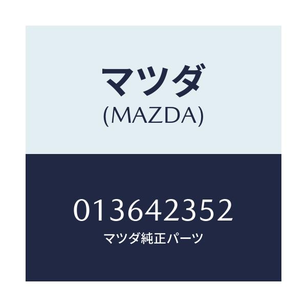 マツダ(MAZDA) ソケツト/車種共通/フューエルシステム/マツダ純正部品/013642352(0136-42-352)
