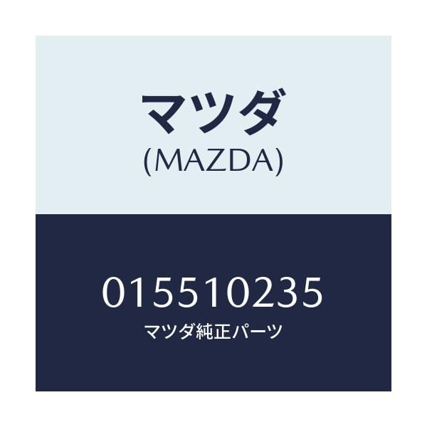 マツダ(MAZDA) ガスケツト ヘツドカバー/車種共通/シリンダー/マツダ純正部品/015510235(0155-10-235)