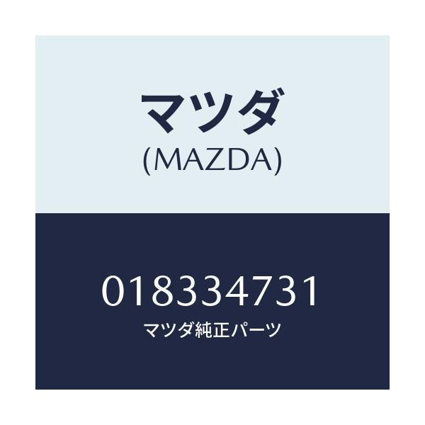 マツダ(MAZDA) リング O /車種共通/フロントショック/マツダ純正部品/018334731(0183-34-731)