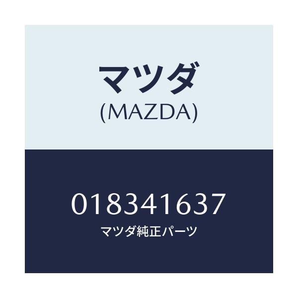 マツダ(MAZDA) ロツド アクセルペダル/車種共通/アクセルコントロールシステム/マツダ純正部品/018341637(0183-41-637)