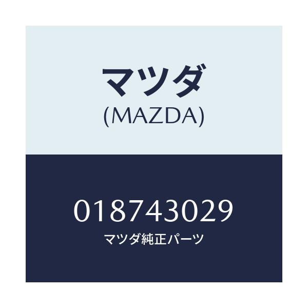 マツダ(MAZDA) ラバー ストツパー/車種共通/ブレーキシステム/マツダ純正部品/018743029(0187-43-029)