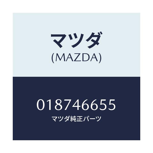 マツダ(MAZDA) ワツシヤー アジヤスト/車種共通/チェンジ/マツダ純正部品/018746655(0187-46-655)