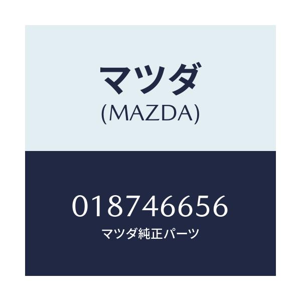 マツダ(MAZDA) ワツシヤー アジヤスト/車種共通/チェンジ/マツダ純正部品/018746656(0187-46-656)